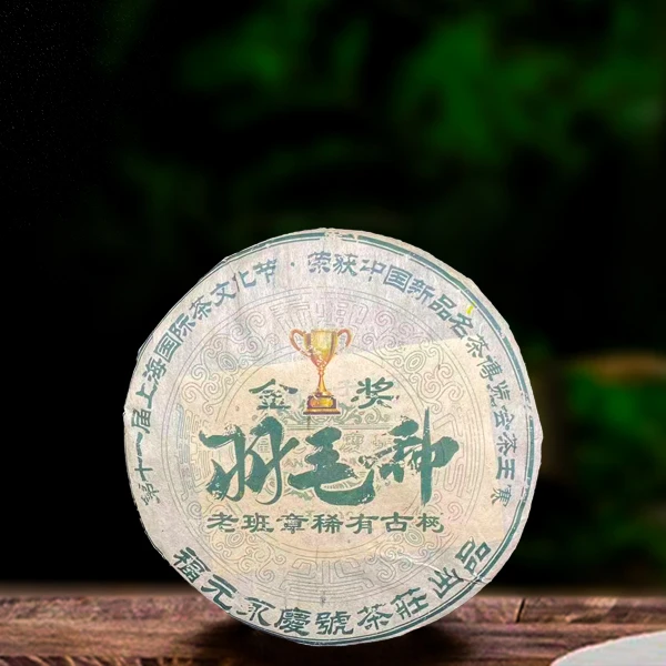 二十一年原料福元永庆号羽毛种357g生茶（配1泡同款品鉴装）