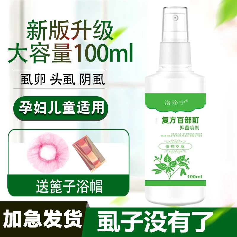 【正品保证】百部酊喷剂头虱立清净抑菌喷雾草本温和儿童男女通用