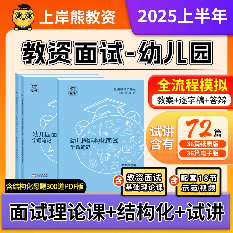 【2025幼儿园教资面试】上岸熊 教师资格证考试 教材结构化试讲真题