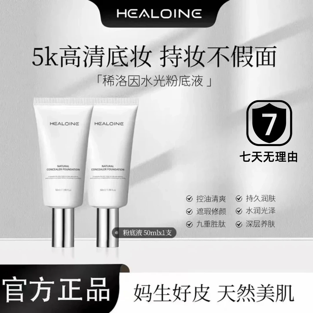 【K总推荐】HEALOINE稀洛因水光粉底液发光素颜霜遮瑕保湿正品保证
