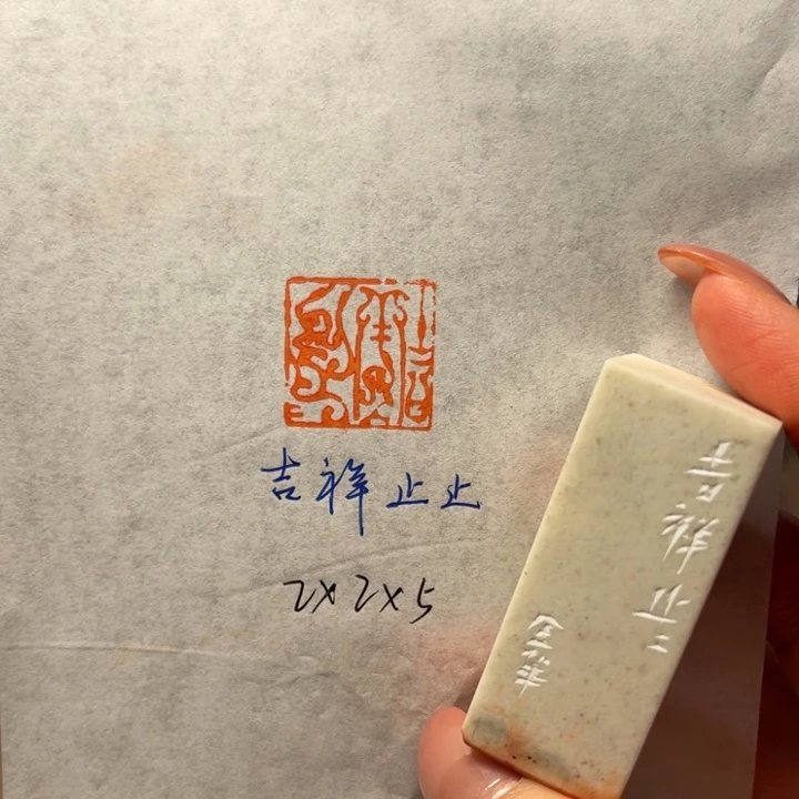 青田石印石吉祥止止