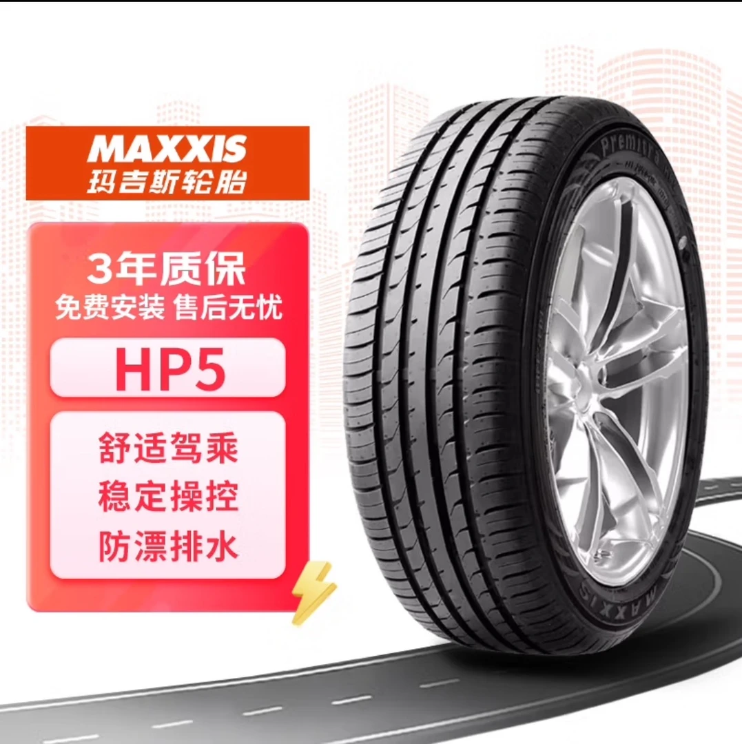 MAXXIS/玛吉斯轮胎HP5花纹全系运动操控性能轮胎【包邮包安装】