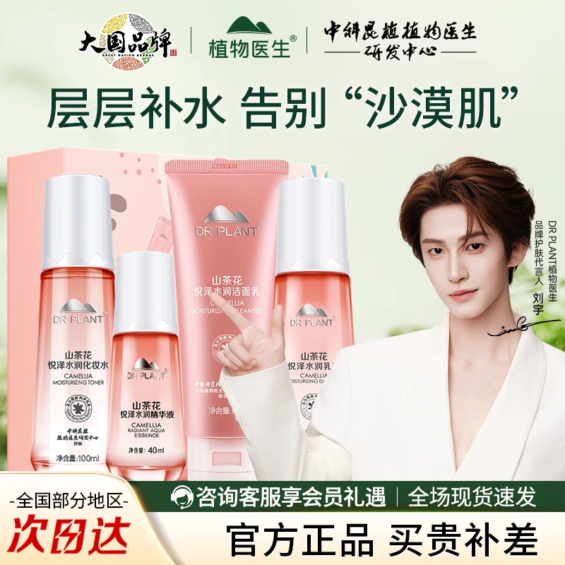 植物医生山茶花悦泽水润礼盒补水提亮水乳护肤品套装秋冬官方正品