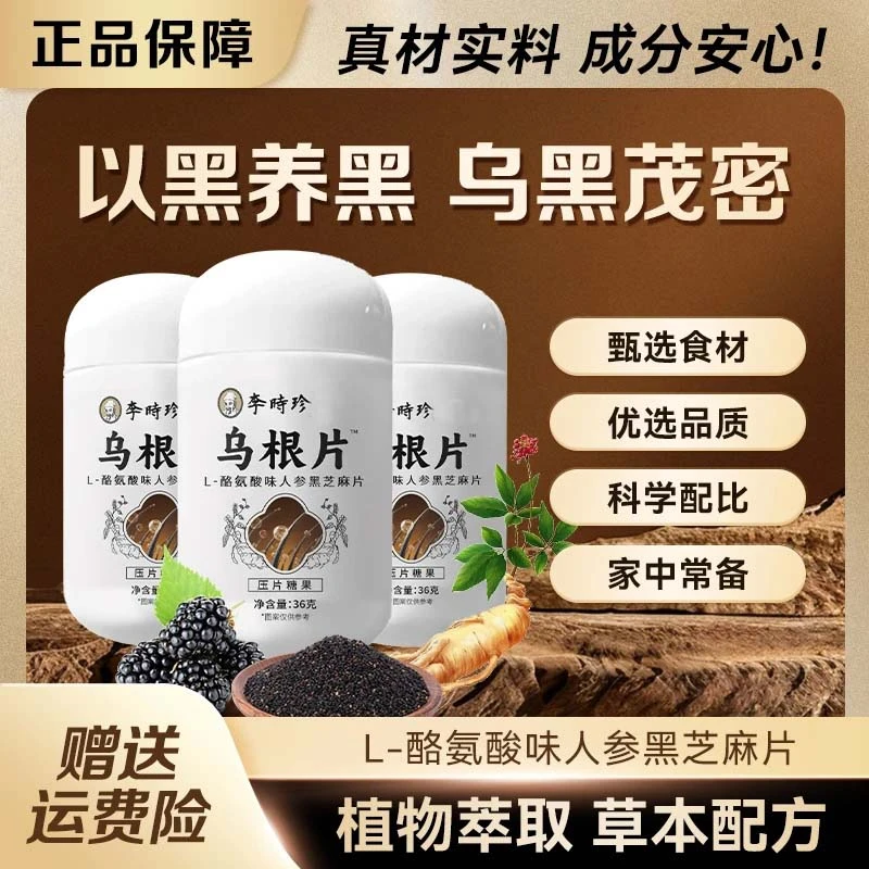 【拍一发三】乌根片李时珍酪氨酸味人参黑芝麻片黑豆枸杞茯苓山药片