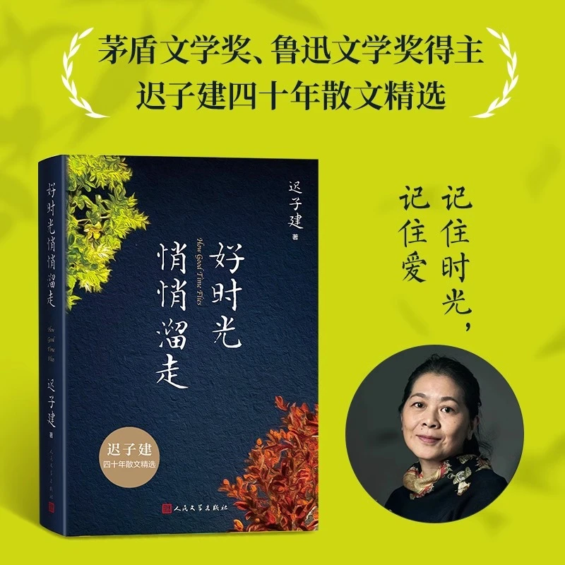 正版 好时光悄悄溜走 迟子建四十年散文精选 随书附赠迟子建照片