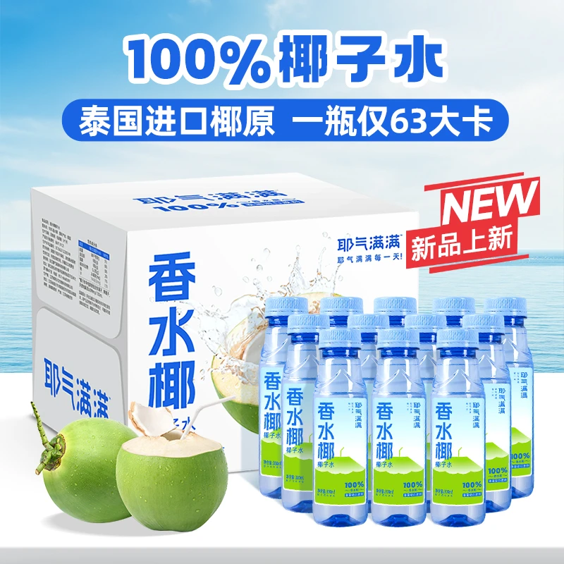 耶气满满100%NFC香水椰子水纯椰青水果汁泰国进口香水椰瓶装椰子