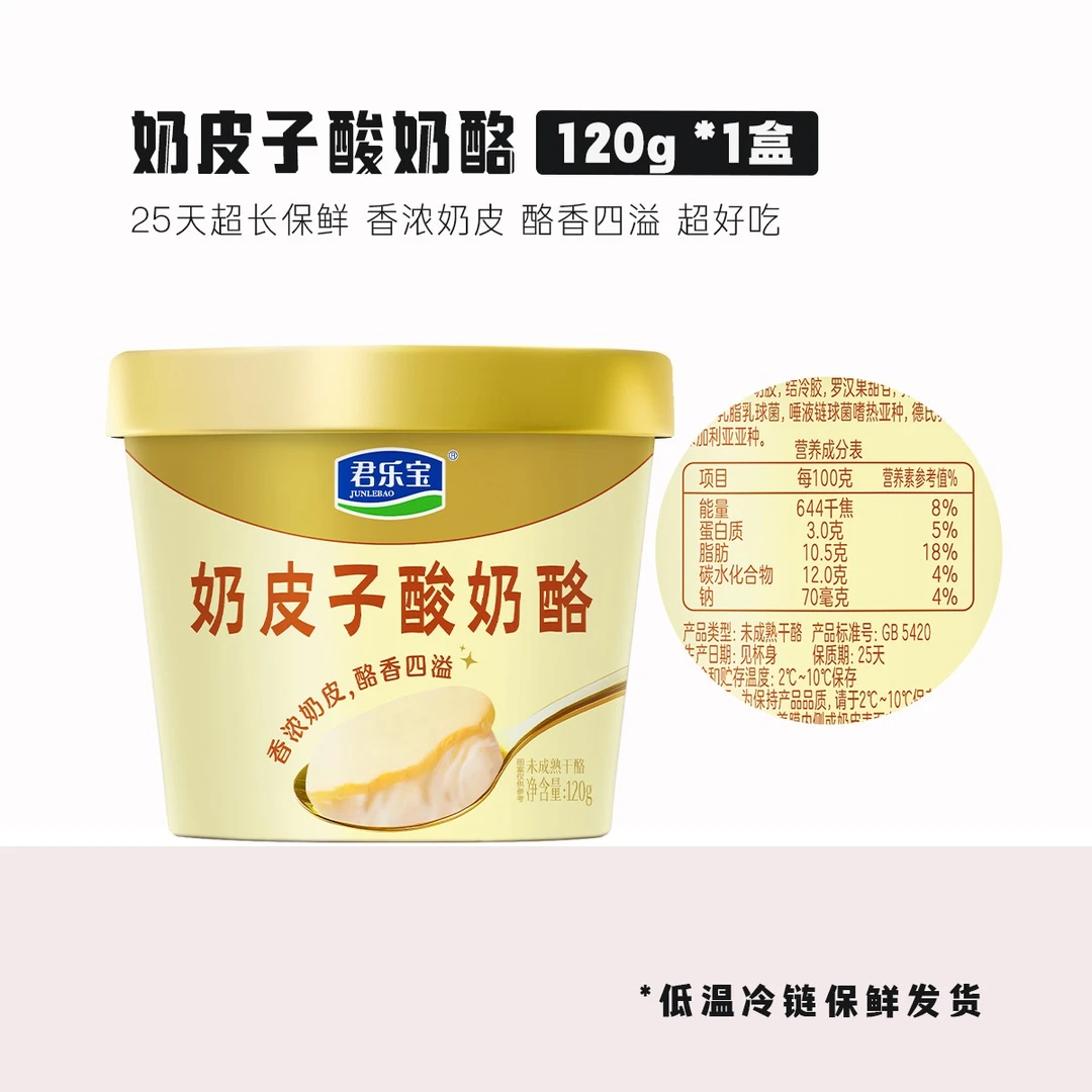 【低温】君乐宝奶皮子酸奶酪120g*4杯/8杯100%生牛乳奶源