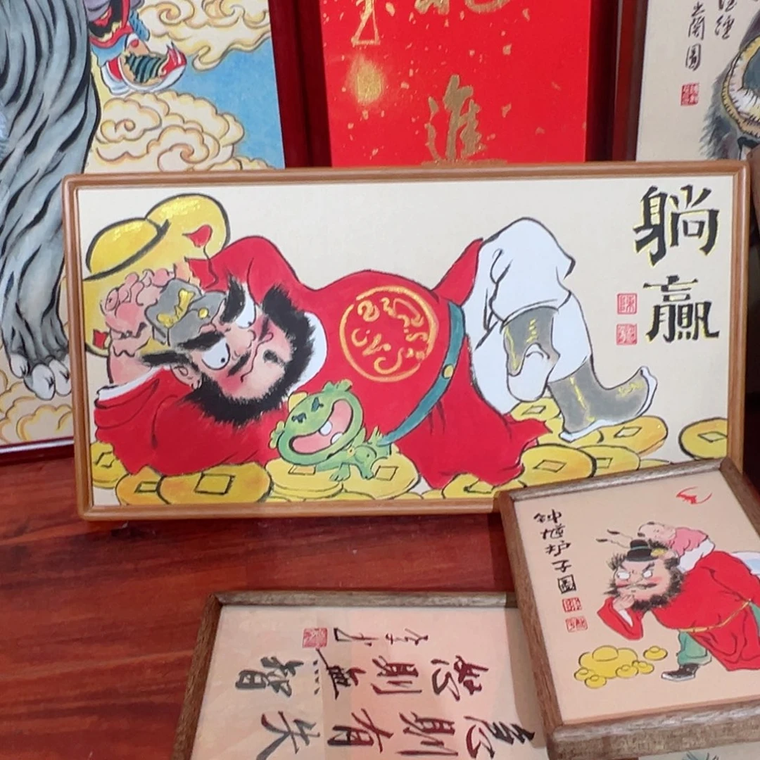 国画?***定钟馗躺赢