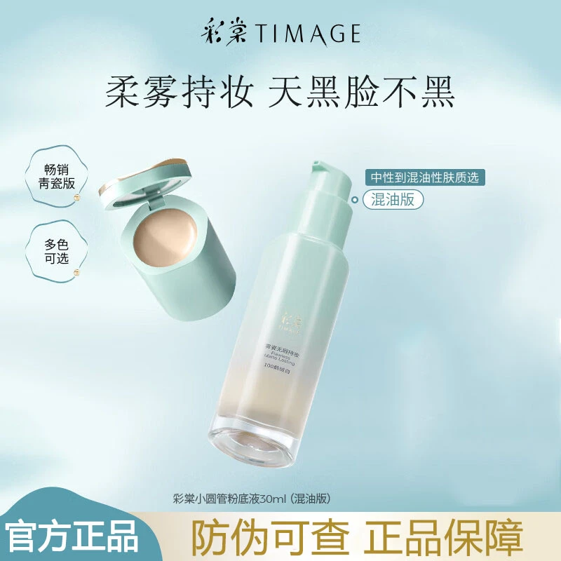 【混油版】彩棠TIMAGE小圆管持妆粉底液混油混干清补凉妆容持久正品