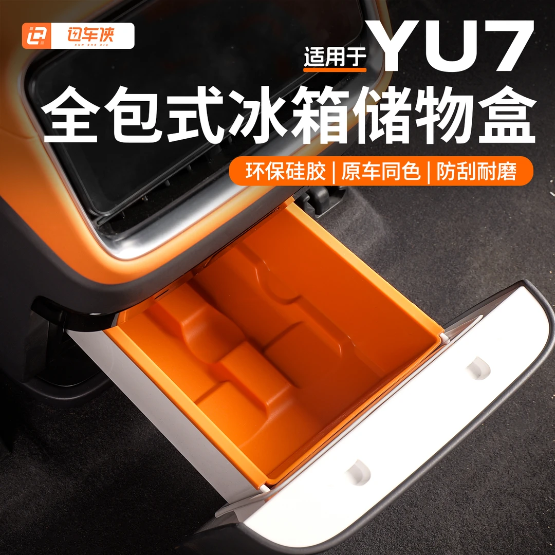 适用于小米YU7冰箱水杯架硅胶防滑垫饮料固定储物盒装饰用品配件