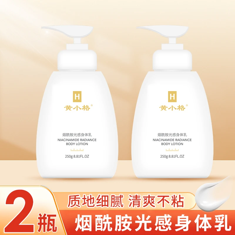黄小格【2瓶】烟酰胺光感身体乳250g