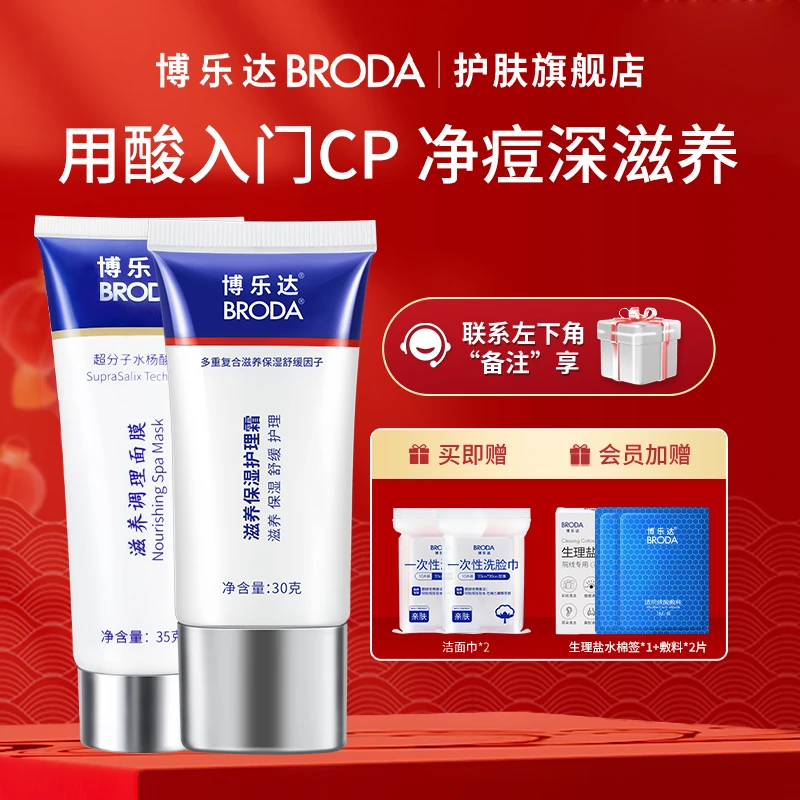 【自播】博乐达超分子滋养调理35g面膜+保湿护理霜30g