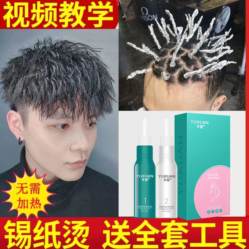 男士锡纸烫发水药剂冷烫精定位烫纹理烫烟花摩根烫烫卷发蓬松家用