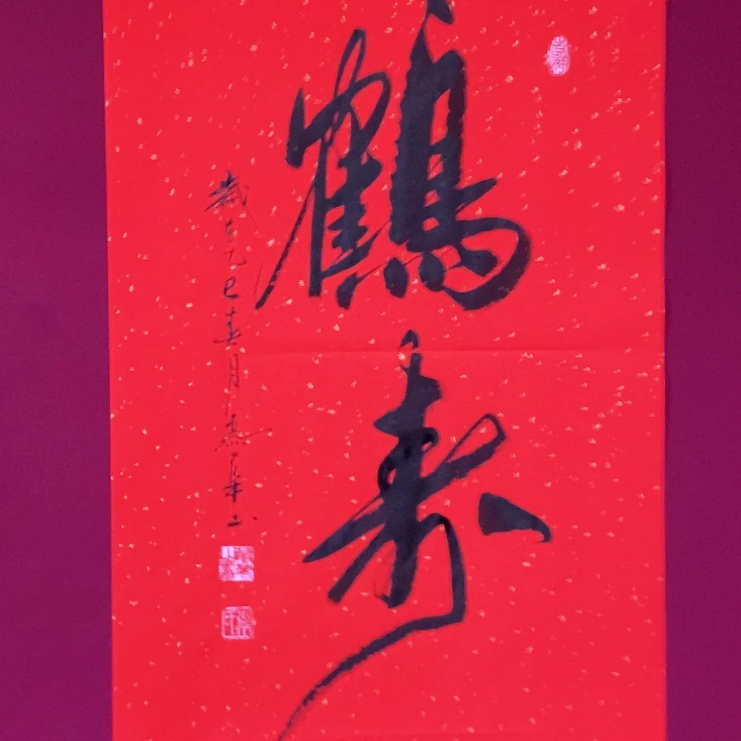 书法慕华老师作品