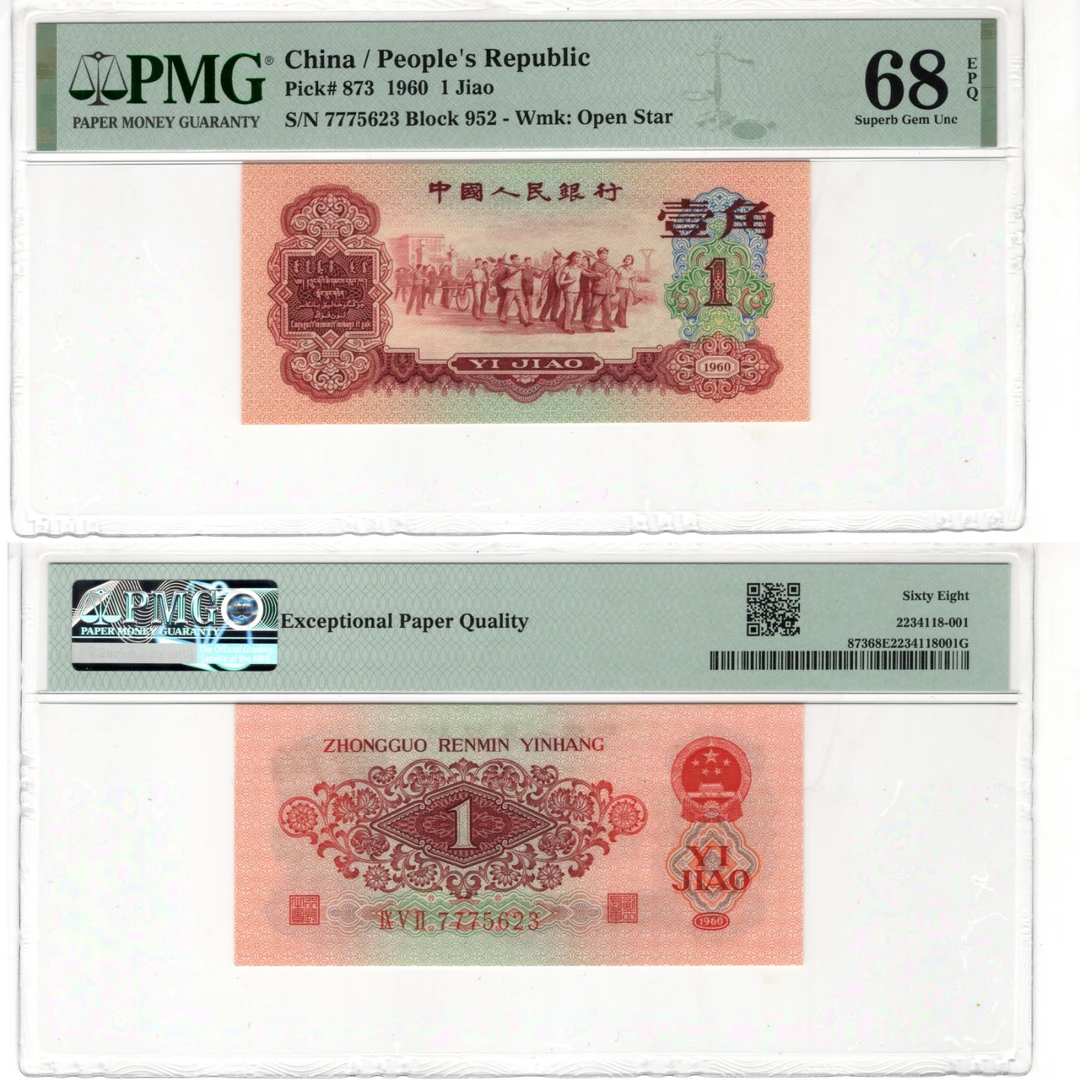 第三套枣红一角十连非流通退市纪念