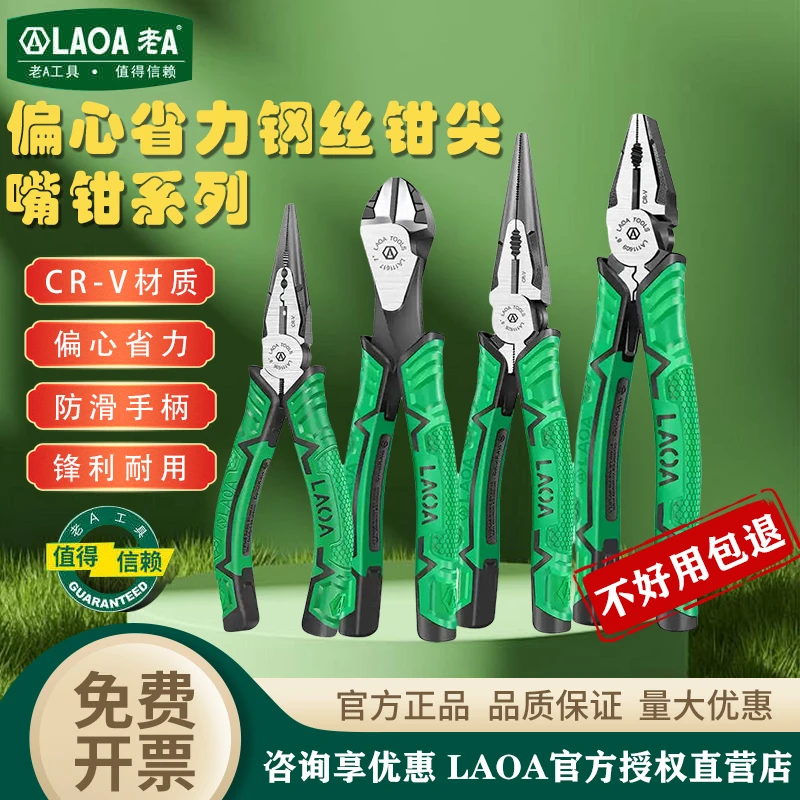 LAOA/老A铬钒钢专业型欧式偏心省力钢丝钳 尖嘴钳 斜嘴钳 老虎钳