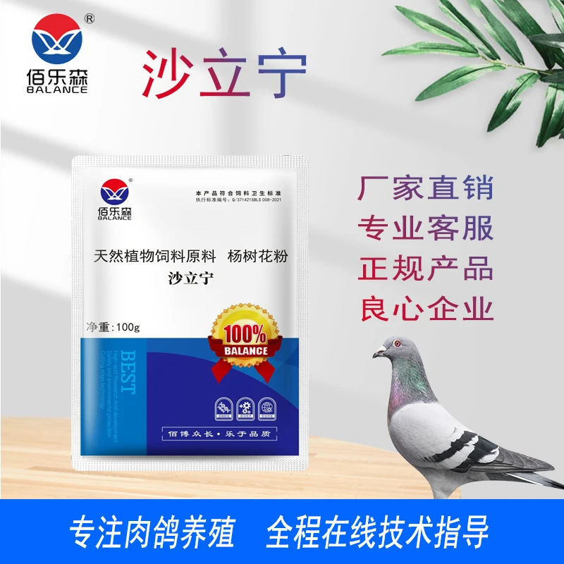 佰乐森鸽药-沙立宁