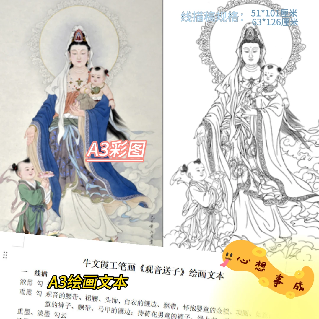 《观音送子》线描稿、附A3原画的彩图、A3绘画文本