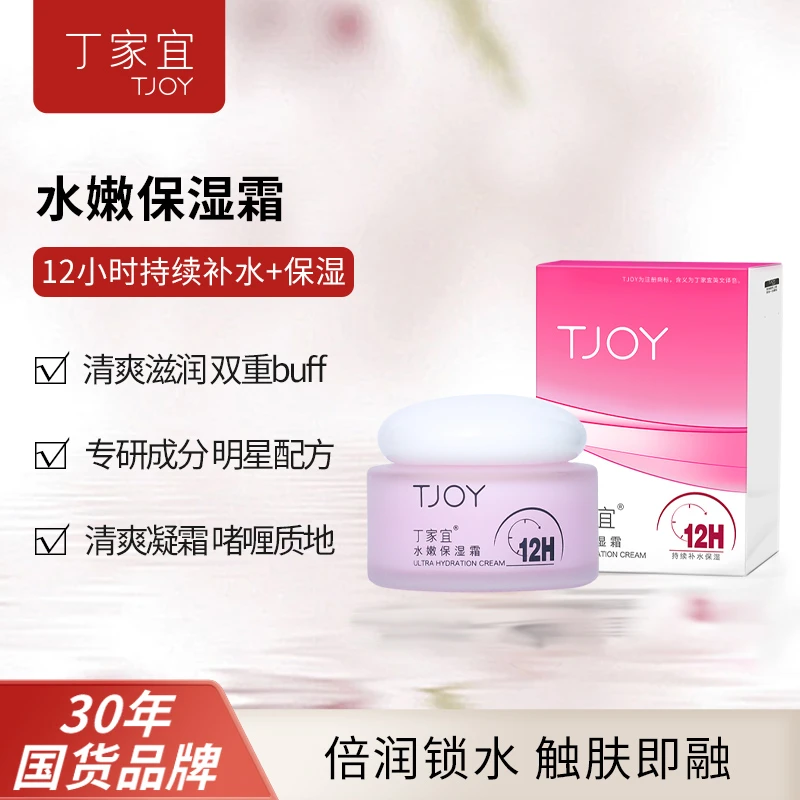 丁家宜水嫩保湿面霜长效补水深度锁水滋润肌肤护脸护肤品国货正品