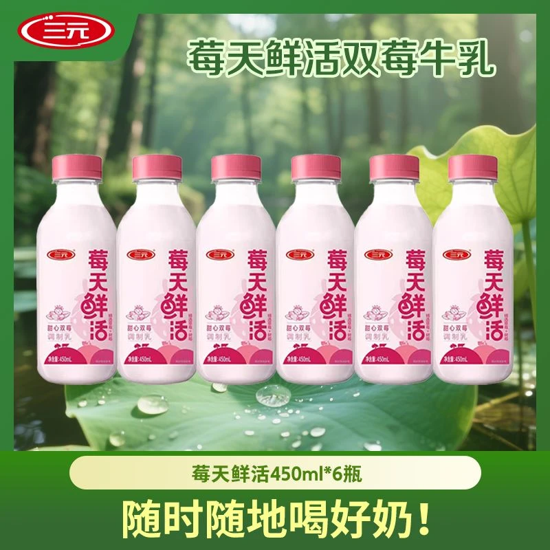 【草莓脑推荐】三元莓天鲜活大瓶装低温鲜奶牛奶450ml大容量冷鲜