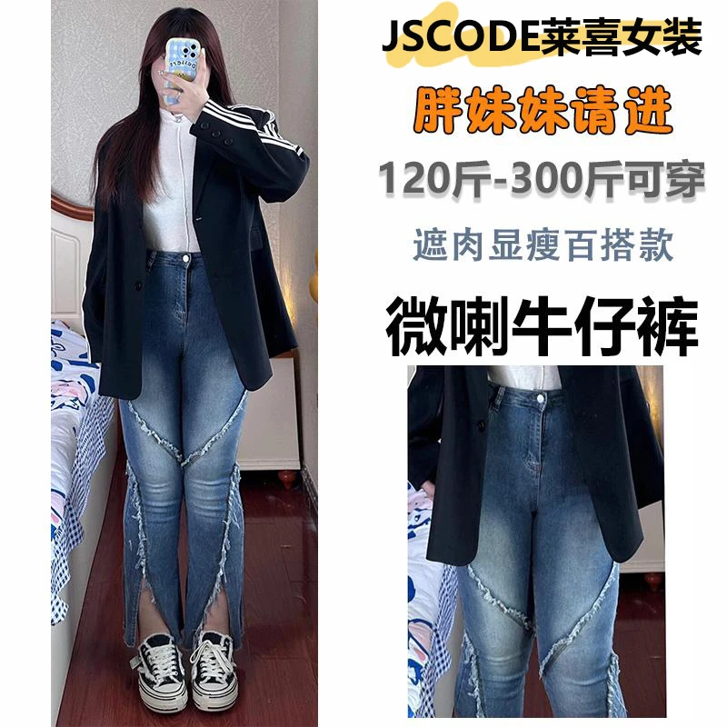 300斤大码女装弹力微喇牛仔裤女胖mm复古毛边女裤遮肉显瘦喇叭裤
