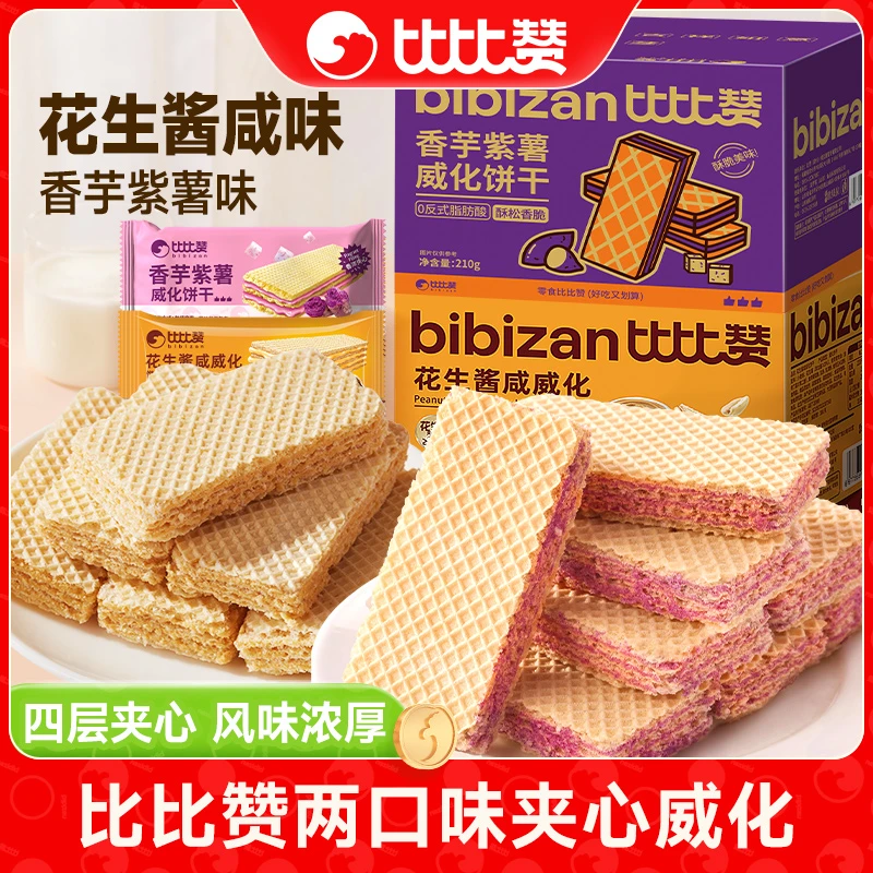 比比赞花生酱咸威化香芋紫薯夹心饼干下午茶休闲食品解馋小零食SW