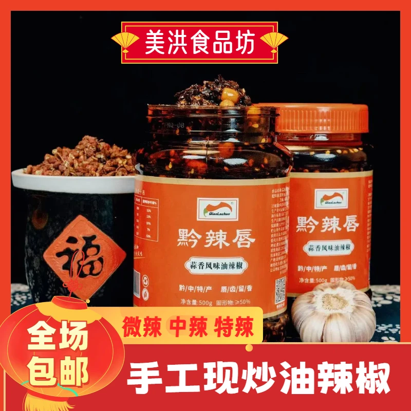 黔辣唇蒜香油辣椒贵州遵义特产拌饭拌面凉拌辣椒酱