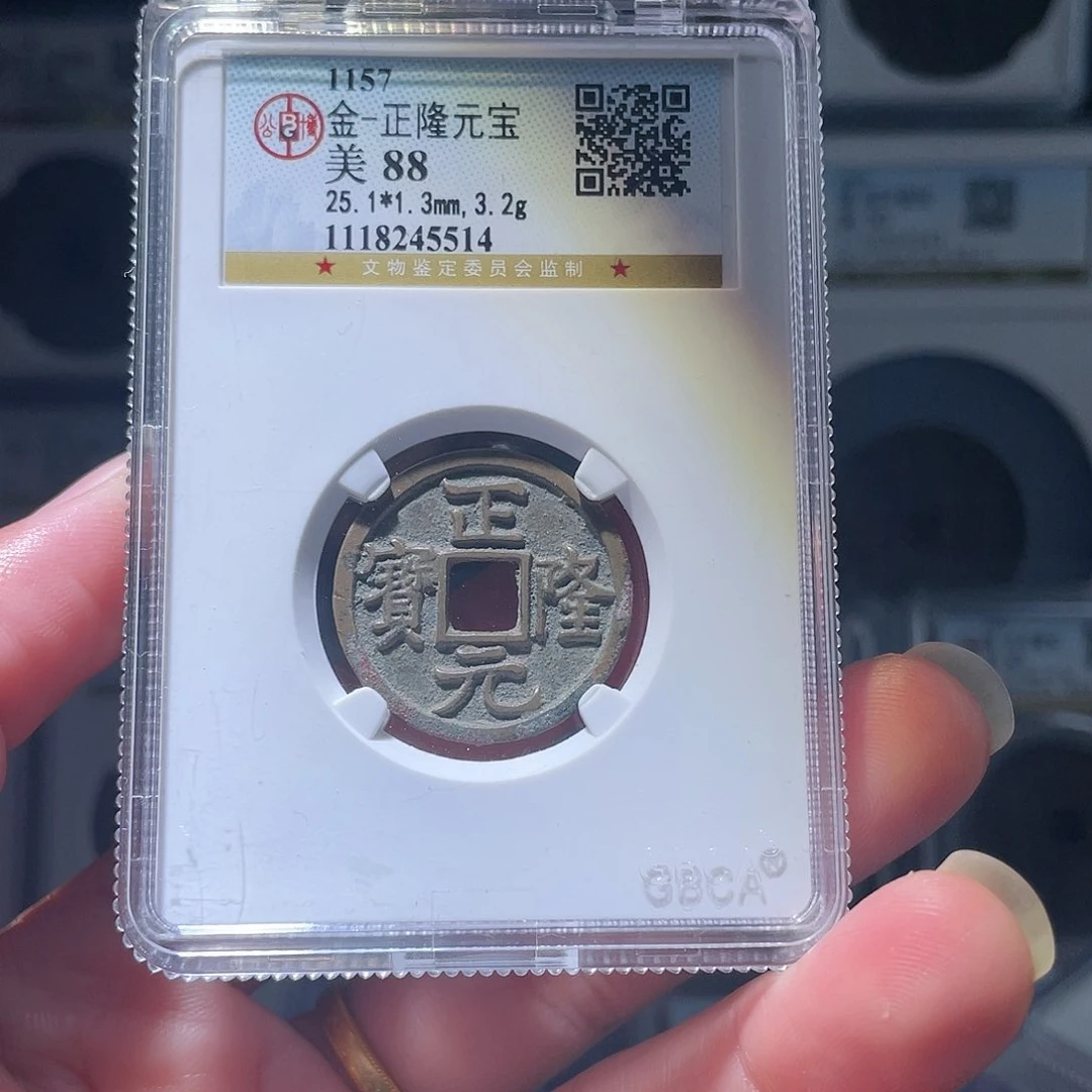 铜长*、轩缘 正隆元宝编号5514