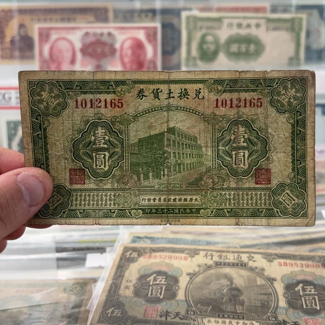兑换土货券壹圆1012165……稀少品种