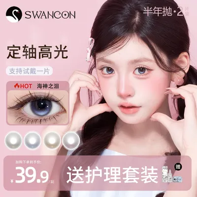 SWANCON美瞳半年抛定轴高光美瞳舒适水润自然彩色近视隐形