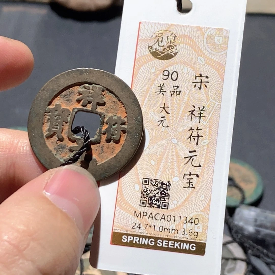 铜觅泉评级90分宋钱