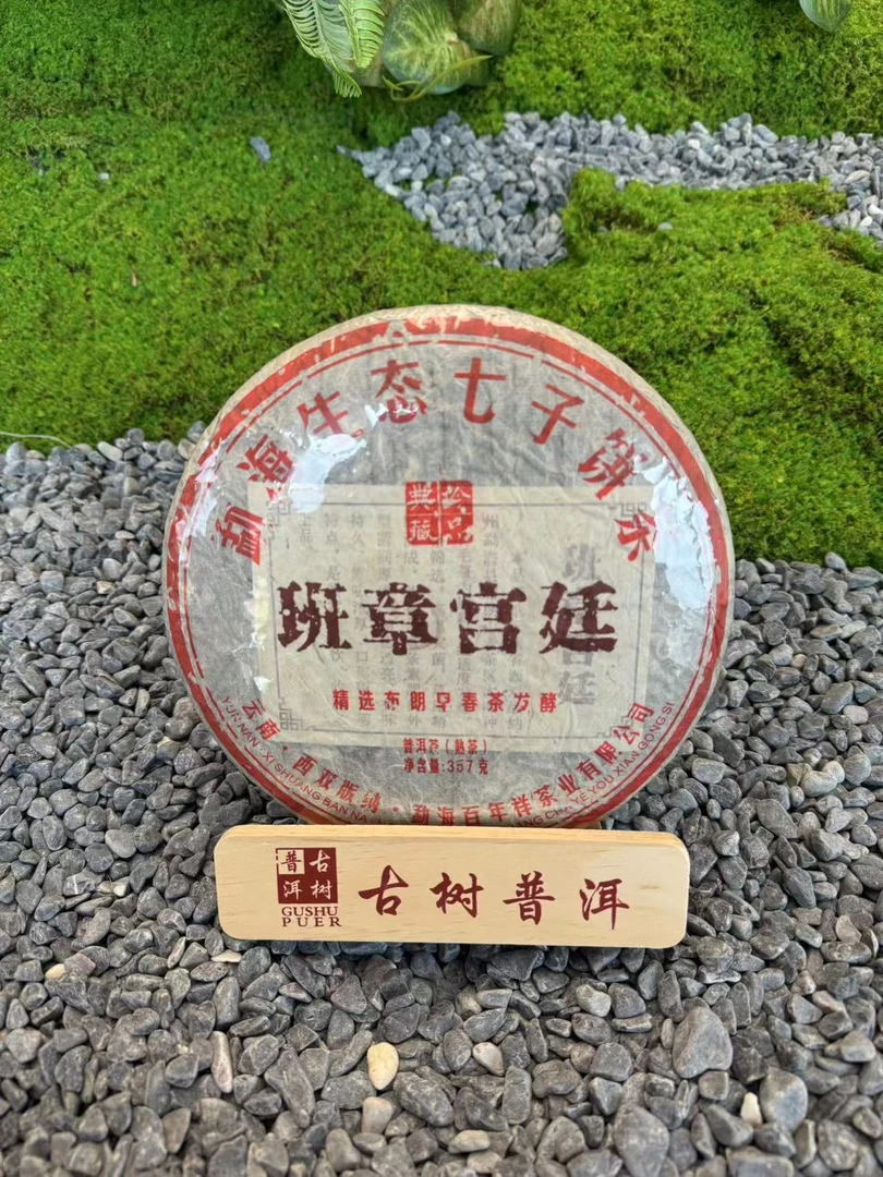 2010年云南正宗老班章普洱茶熟茶饼宫廷古树