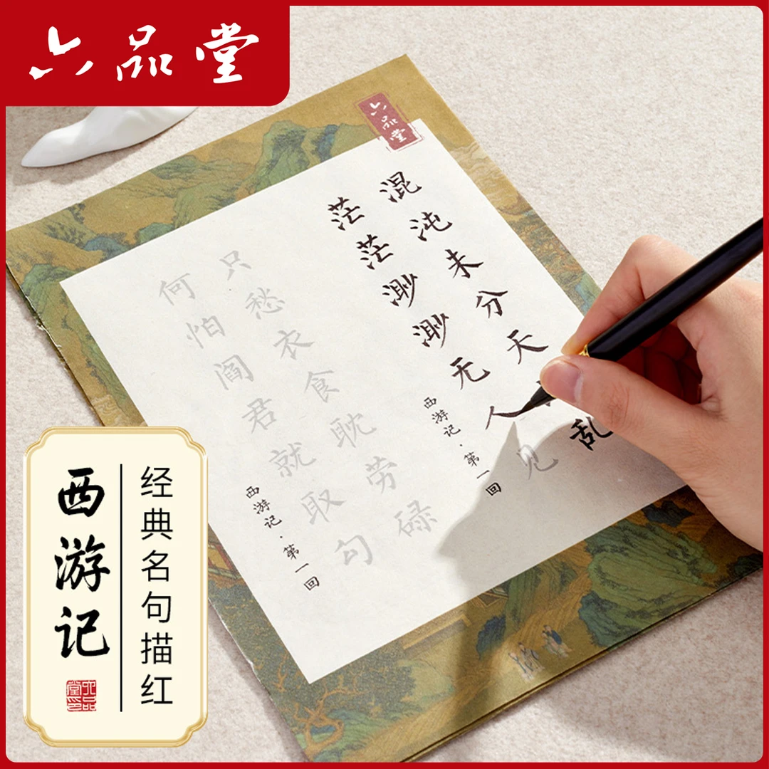 六品堂【软笔小楷西游记】经典名句描红彩宣加厚临摹钢笔式毛笔初学