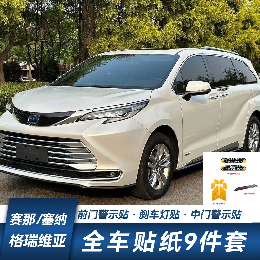 赛那格瑞维亚装饰用品9件套组合套装自动门刹车警示贴塞纳用车贴