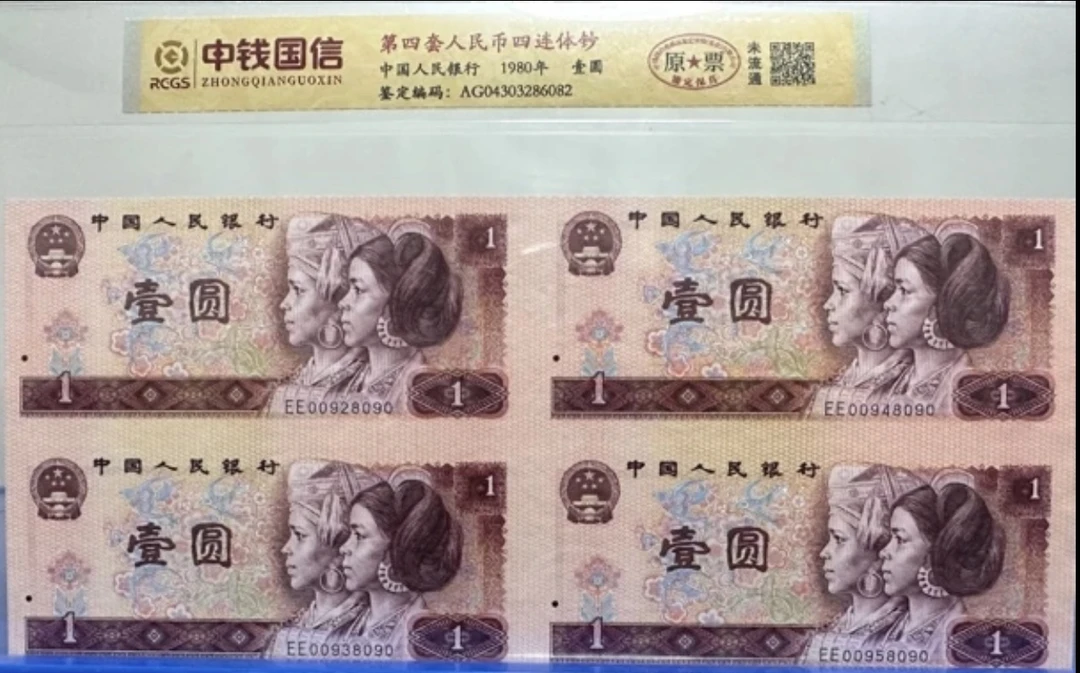 第四套人民币/壹圆/四连体/评级鉴定