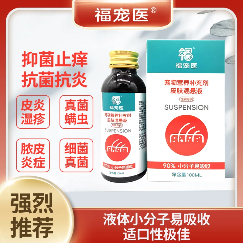 福宠医皮肤混悬液 皮炎湿疹真菌螨虫脓皮炎症100ml