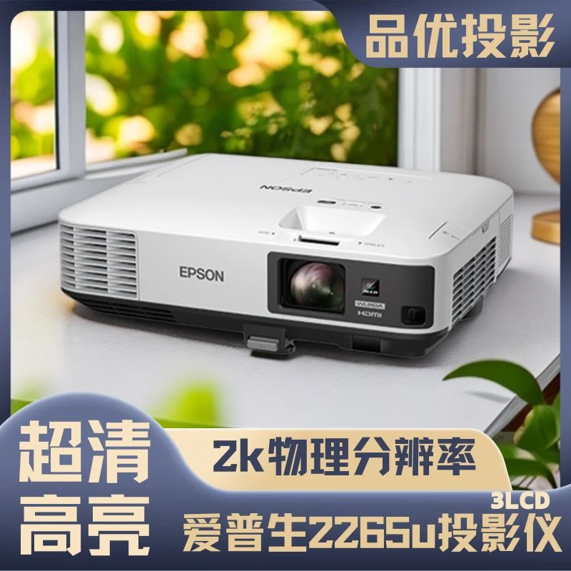 95新 Epson/爱普生 2265u高亮度2k高清长焦投影仪家用户外