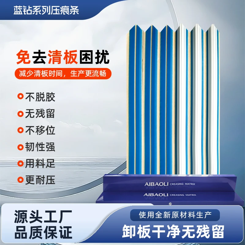 艾宝力蓝钻系列压痕条全新材料不移位无残留胶更耐压纸箱厂必备