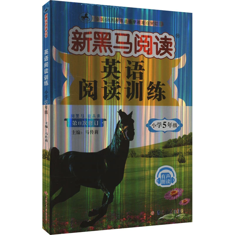 新黑马阅读英语阅读训练 小学5年级