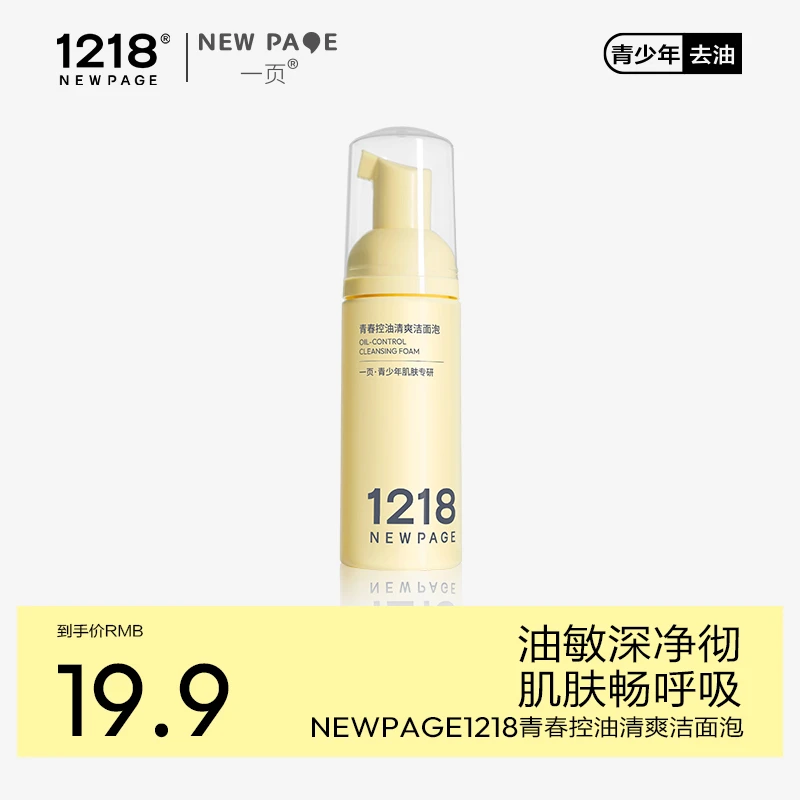 【爆品抢鲜】一页1218崔玉涛控油洁面慕斯50ml青少年护肤小样