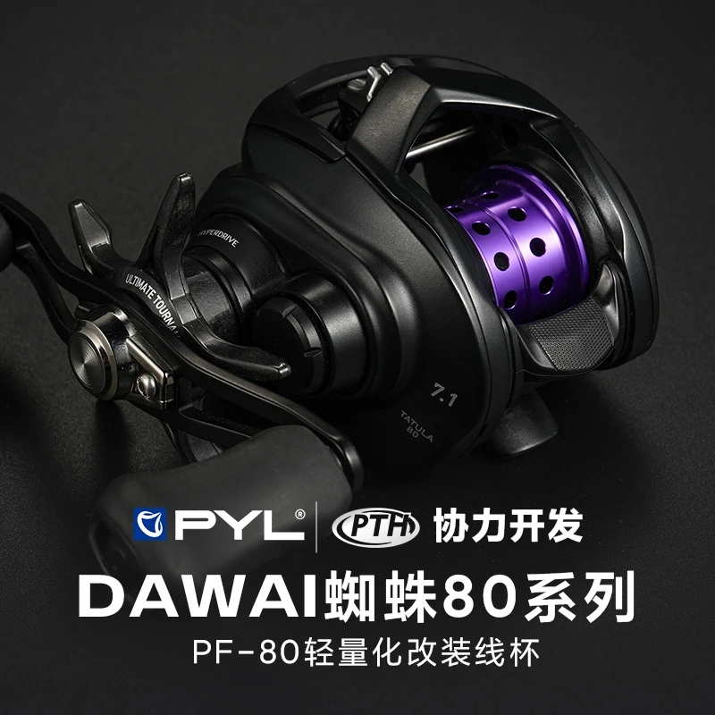 PYL/PTH联名蜘蛛80 轻量化小饵微物远投钛合金中轴改装线杯水滴轮