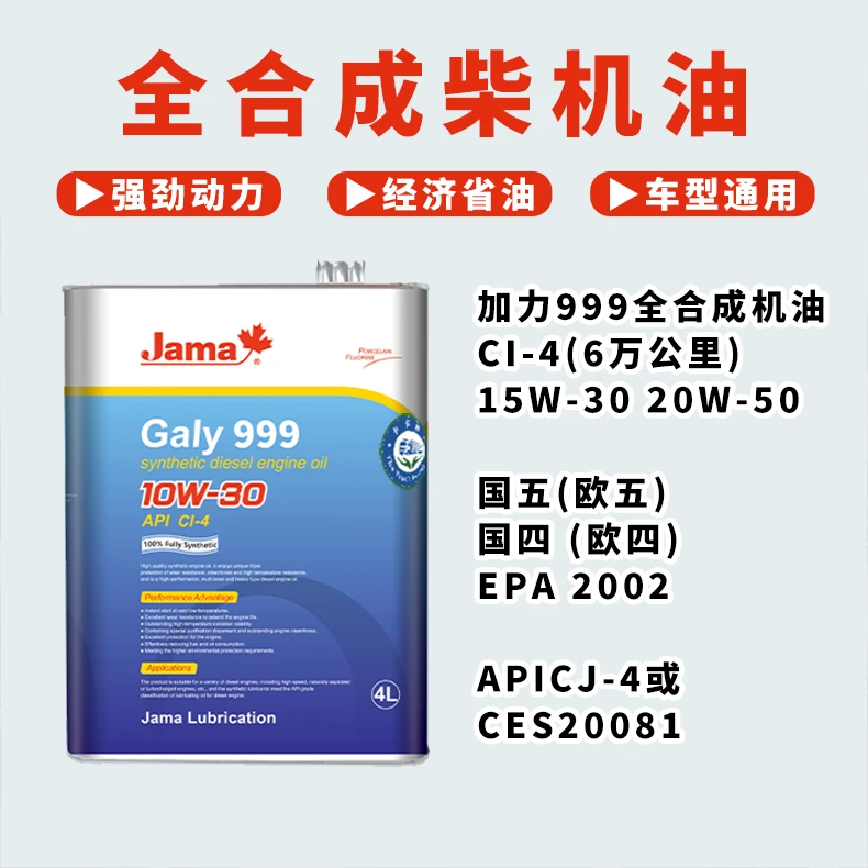 加美加力999柴油发动机油CJ—4 CI-4 10W-40国五4L（6万公里）