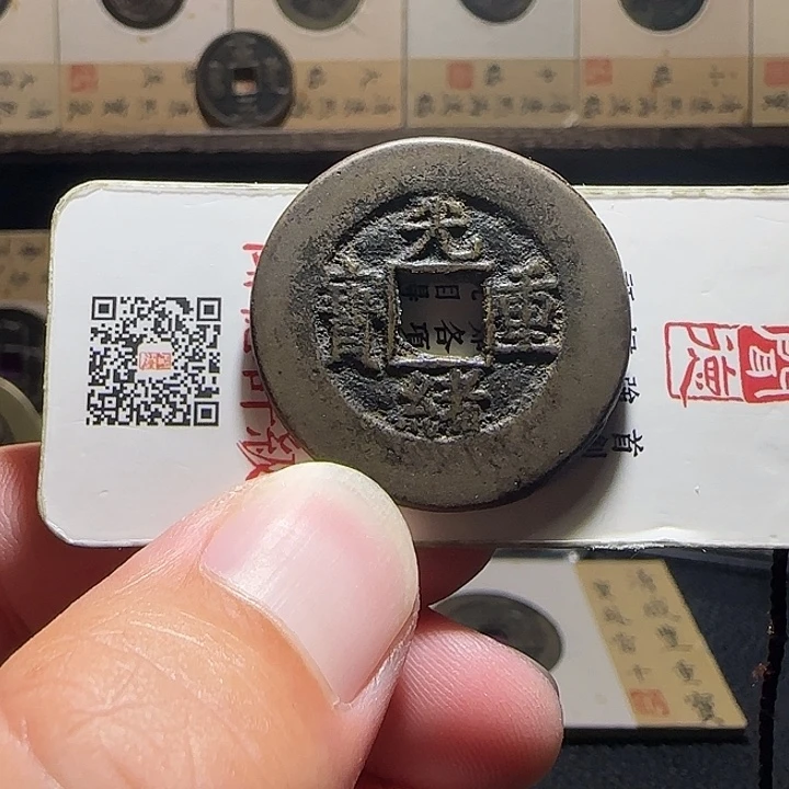 铜光绪泉十，维知，，
