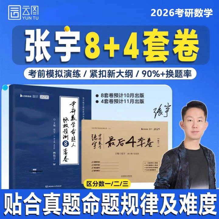 【冲刺模考】张宇2026考研数学八套卷四套卷8+4正品预售价