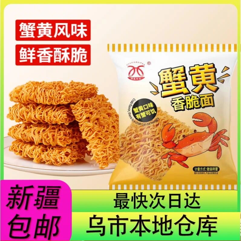 【新疆零食批发超市专属】整箱30包到手蟹黄干脆面即食干吃面蟹黄