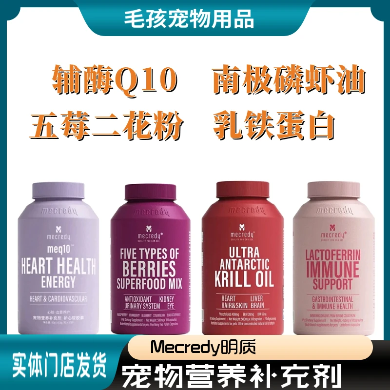 Mecredy明质宠物营养补充剂乳铁蛋白五莓花粉磷虾油辅酶狗狗猫咪
