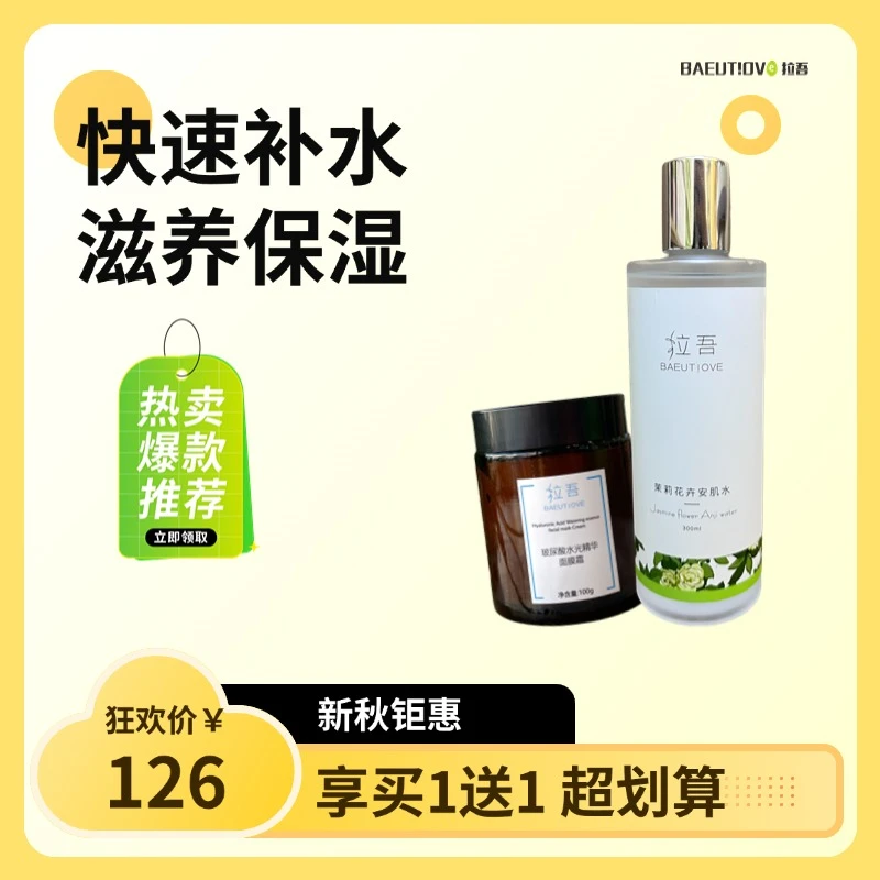 茉莉花卉安肌水+玻尿酸水光面膜霜