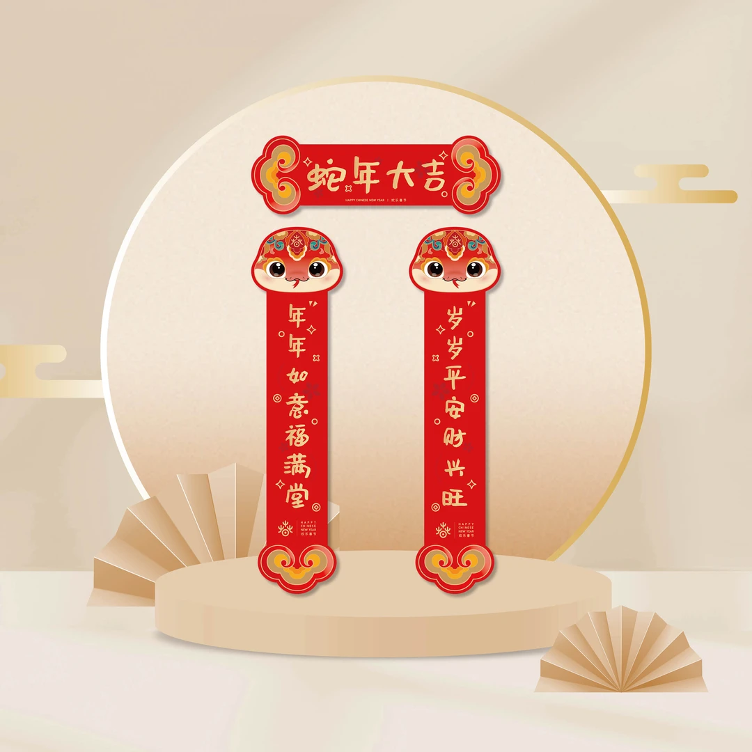 欢乐春节吉祥系列2025生肖蛇年春联新年过节春节对联