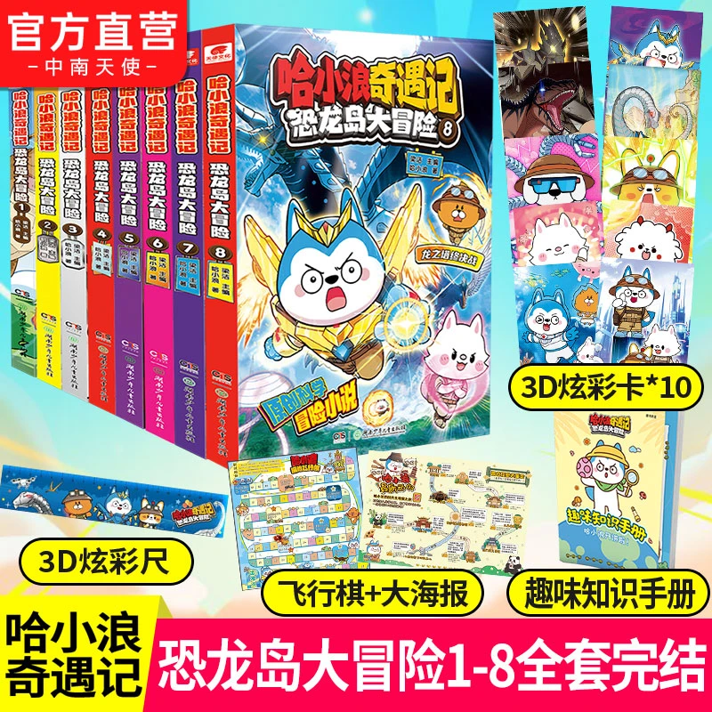 哈小浪奇遇记1-8全套完结 恐龙岛大冒险儿童趣味知识原创科学冒险