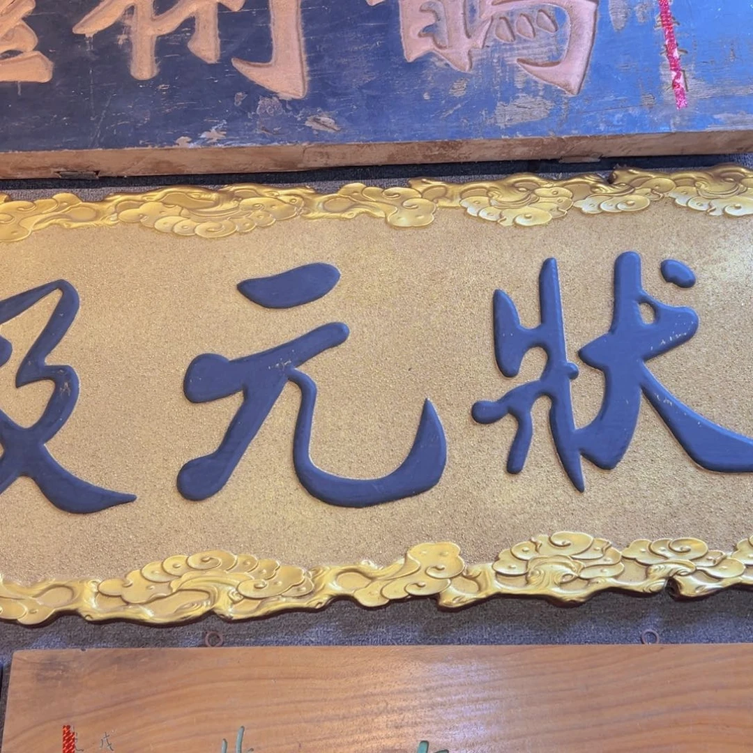 广***君木状元及第横匾 888